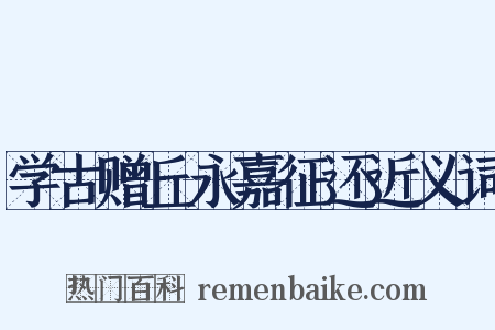 学古赠丘永嘉征还近义词是什么意思的图片
